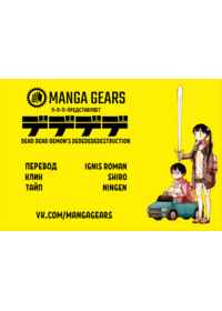 Манга Dead Dead Demon\\\'s Dededededestruction Том 1 Глава 4 читать онлайн