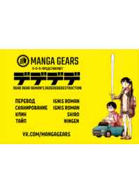 Манга Dead Dead Demon\\\'s Dededededestruction Том 5 Глава 39 читать онлайн