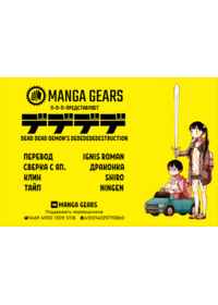 Манга Dead Dead Demon\\\'s Dededededestruction Том 6 Глава 48.5 читать онлайн